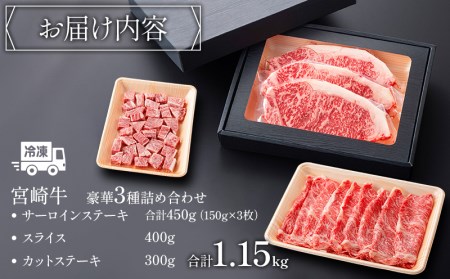 宮崎牛 豪華 3種 計1.15kg セット 平家の郷 詰め合わせセットC