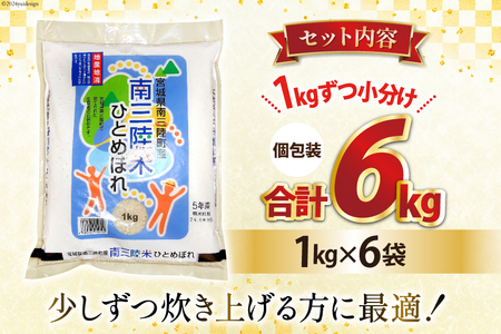 米 南三陸米 ひとめぼれ 1kg×6袋 計6kg