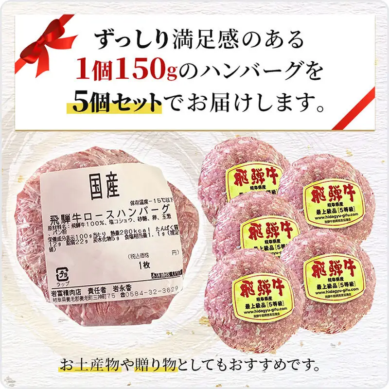 ふるさと納税　飛騨牛 ハンバーグ ロースバーグ 150g×5枚 計750g  和牛 