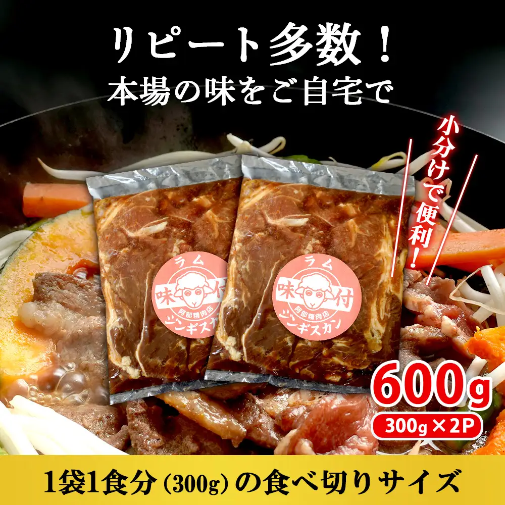 味付きジンギスカン300g×2個【16000903】