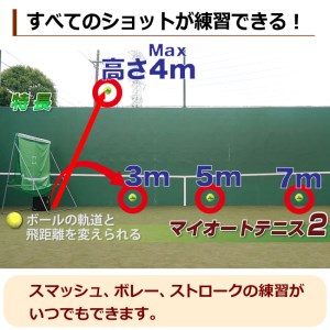 全自動球出しテニス練習機『マイオートテニス2』_B010-003