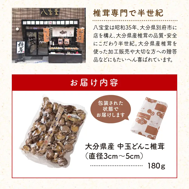 大分県産中玉どんこ椎茸180g 原木栽培 干し椎茸 訳あり 肉厚_B063-002