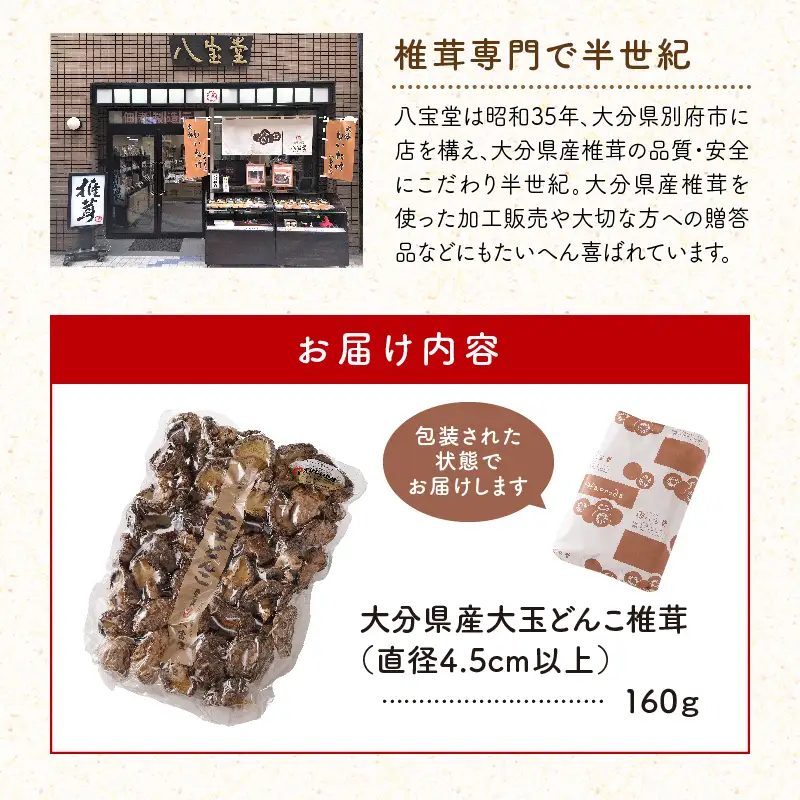 大分県産大玉どんこ椎茸160g 原木栽培 干し椎茸 肉厚 訳あり_B063-003