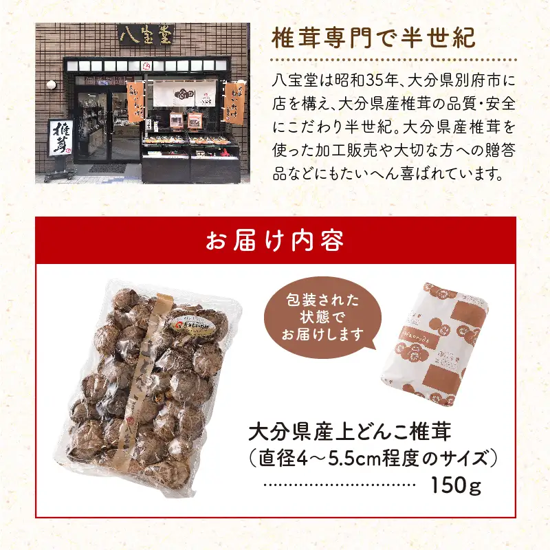 大分県産上どんこ椎茸150g　肉厚　原木栽培　干し椎茸　_B063-015