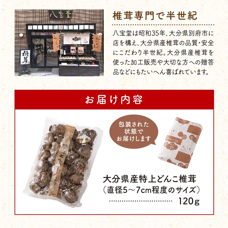 大分県産特上どんこ椎茸120g　肉厚　原木栽培　干し椎茸_B063-016