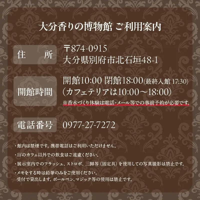 【世界で一つだけオリジナル香水づくり】大分香りの博物館　入館＆香水づくり体験ご招待券1枚_B071-001