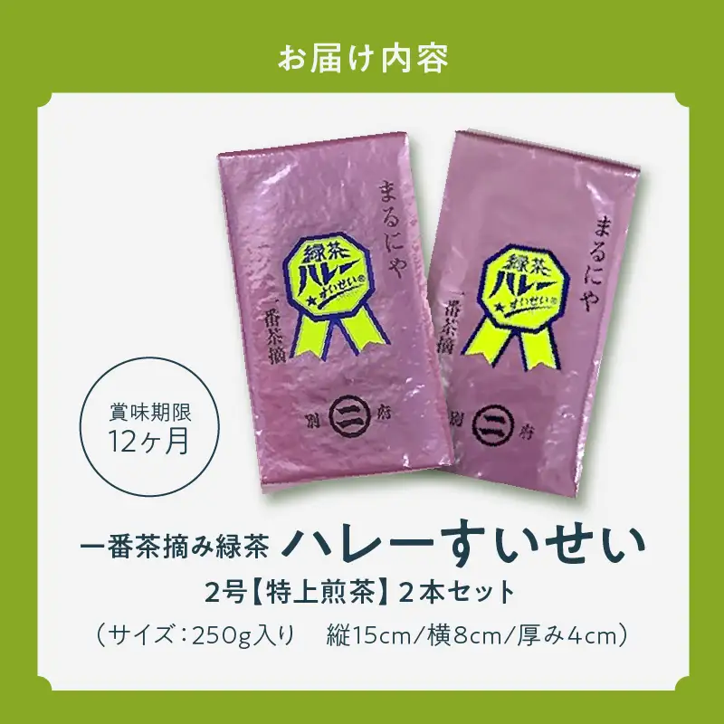 一番茶摘み緑茶ハレーすいせい2号(特上煎茶)250g 2本セット_B079-004