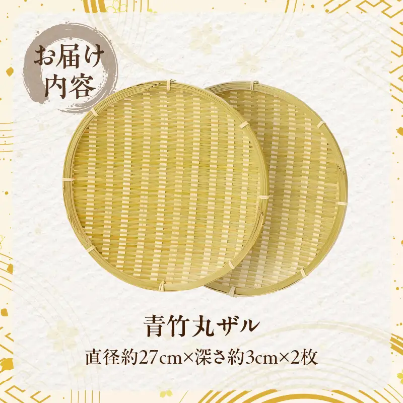 青竹丸ザル(９寸)２枚組【別府竹細工】【山下工芸】_B095-007