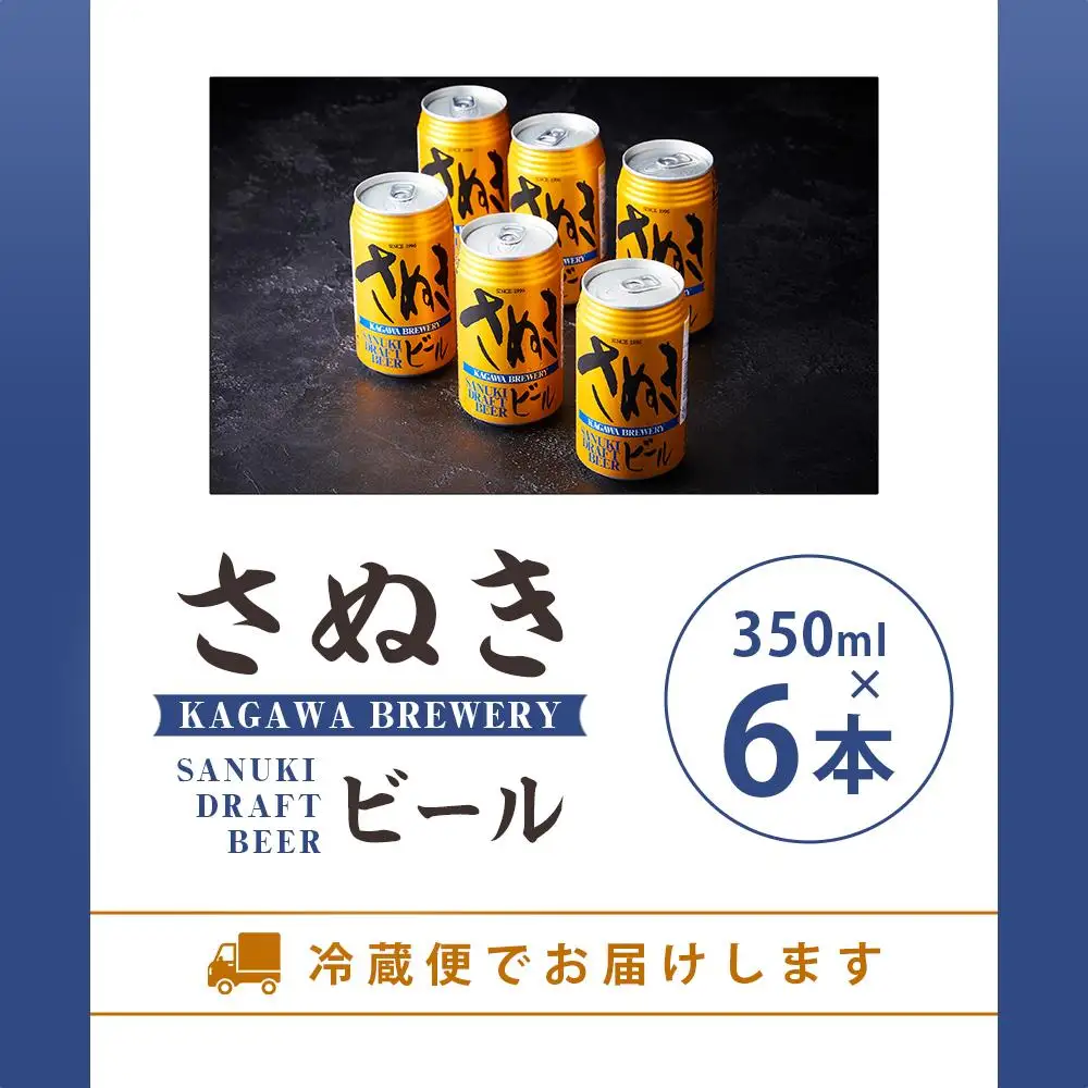 さぬきビール　ケルシュ6本セット