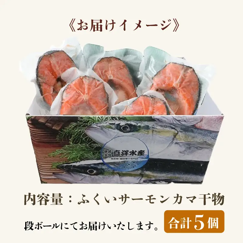 ふくいサーモン カマ干物 5パック ／ 鮭 サーモン お父さん おつまみ 朝食 魚介類 焼き魚 国産 個包装 数量限定  [aw002-a004]