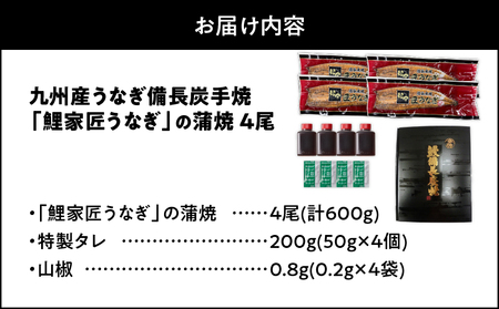 【 土用の丑の日特集 】 1644 九州産 卵うなぎ 備長炭手焼 うなぎ の 蒲焼 4尾 計600g KN029-005-03 魚 冷凍 鰻