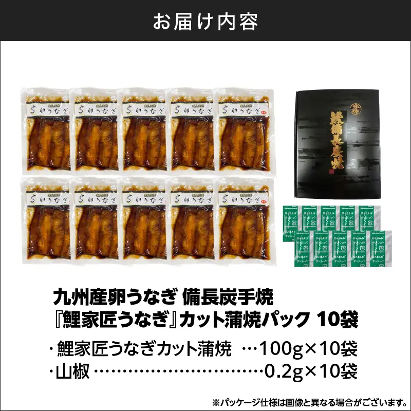 【 土用の丑の日特集 】 1646 九州産 卵うなぎ 備長炭手焼 うなぎ カット 蒲焼 パック 計1kg（10袋） KN029-006-02 魚 冷凍 鰻