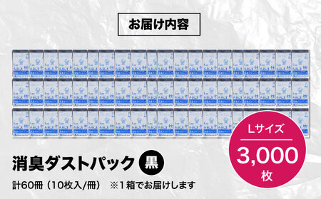 消臭ゴミ袋 黒×Lサイズ（1冊50枚入）60冊/1ケース [AGBR004]
