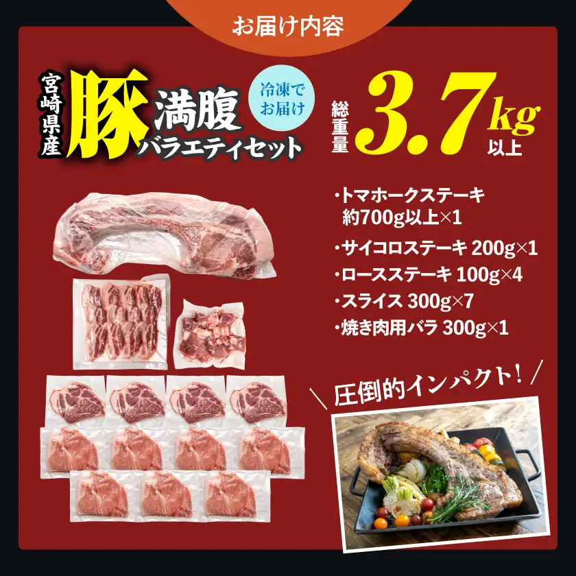 宮崎県産豚 満腹バラエティセット〔22-33-016〕_(都城市) 豚肉 トマホークステーキ ロース サイコロ 焼き肉用 スライス 真空パック イベント バーベキュー