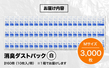 消臭ゴミ袋 白×Mサイズ（1冊50枚入）60冊/1ケース [AGBR001]