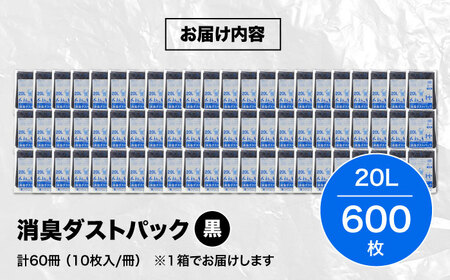消臭ゴミ袋 黒×20L（1冊10枚入）60冊/1ケース [AGBR005]