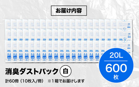 消臭ゴミ袋 白×20L（1冊10枚入）60冊/1ケース [AGBR002]