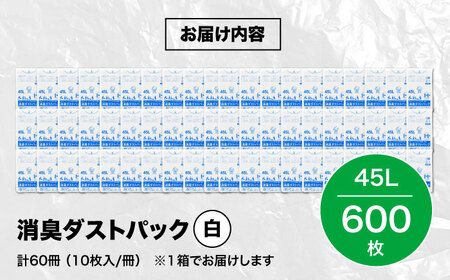 消臭ゴミ袋 白×45L（1冊10枚入）60冊/1ケース [AGBR003]
