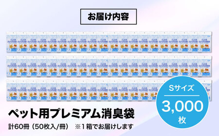 ペット用プレミアム消臭袋【袋】Sサイズ60冊（50枚入/冊）[AGBR008]