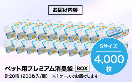 ペット用プレミアム消臭袋【BOX】Sサイズ20箱（200枚入/箱）[AGBR010]