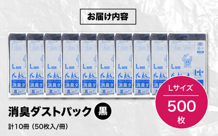 消臭ゴミ袋 黒×Lサイズ（1冊50枚入）10冊セット [AGBR025]