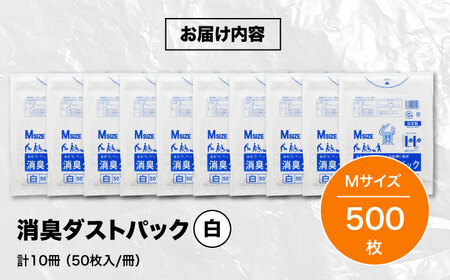 消臭ゴミ袋 白×Mサイズ（1冊50枚入）10冊セット [AGBR026]