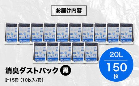 消臭ゴミ袋 黒×20L（1冊10枚入）15冊セット [AGBR027]