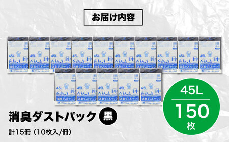 消臭ゴミ袋 黒×45L（1冊10枚入）15冊セット [AGBR029]