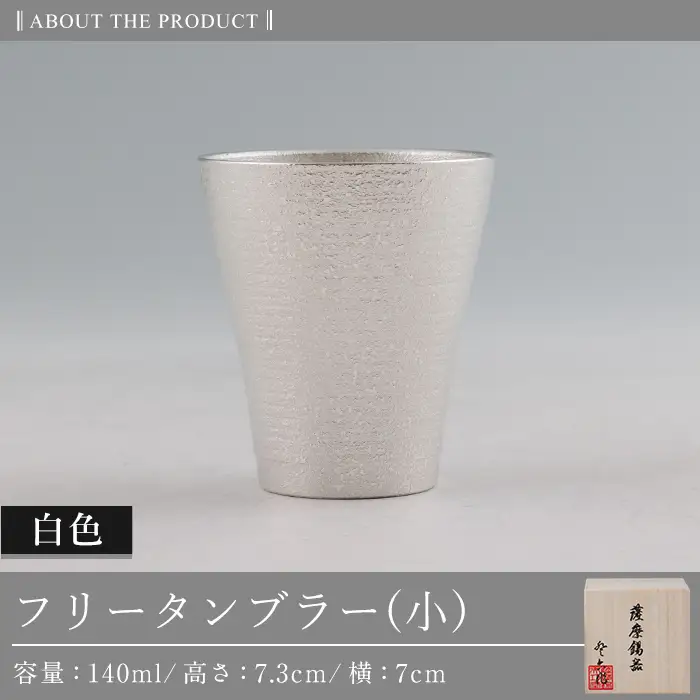 B9-004 薩摩錫器 フリータンブラー(小) 140ml (白色)【薩摩錫器工芸館】霧島市 鹿児島 伝統工芸品 錫製品 錫製 タンブラー 錫 酒器 食器 日用品 ギフト 贈答 贈り物 プレゼント