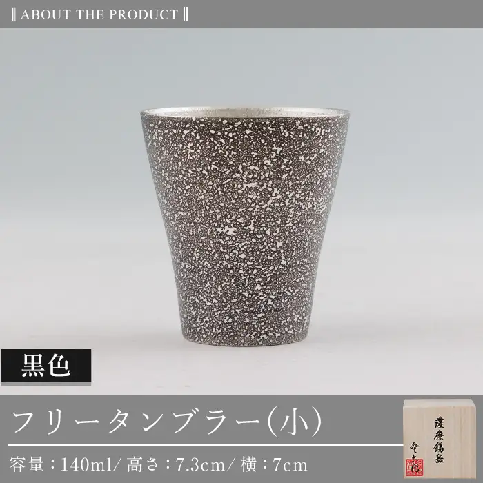 C5-028 薩摩錫器 フリータンブラー(小) 140ml (黒色)【薩摩錫器工芸館】霧島市 鹿児島 伝統工芸品 錫製品 錫製 タンブラー 錫 酒器 食器 日用品 ギフト 贈答 贈り物 プレゼント