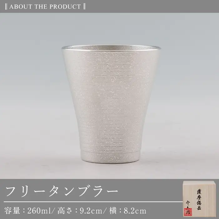 C5-024 薩摩錫器 フリータンブラー 260ml《メディア掲載多数》【薩摩錫器工芸館】霧島市 鹿児島 伝統工芸品 錫 錫製品 錫製 食器 日用品 酒器 ギフト 贈答 贈り物 プレゼント