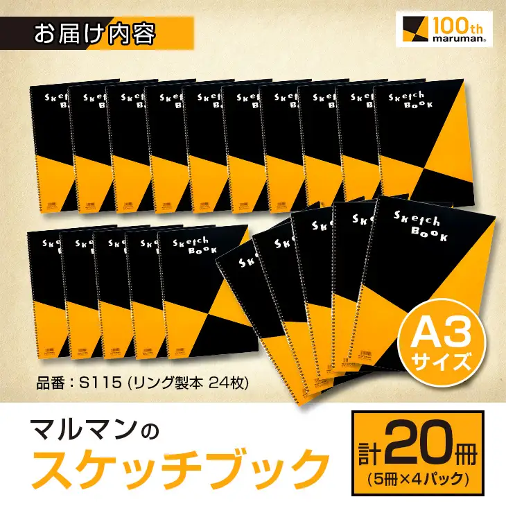 マルマン スケッチブック A3サイズ 計20冊 雑貨 文房具 画用紙 ノート 国産 事務用品 筆記用具 イラスト キャンバス デッサン 絵画 自由帳 おえかき帳 メモ帳 スケジュール帳 ビジネスノート 議事録 スクラップブッキング おすすめ 宮崎県 日南市 送料無料_FF15-25