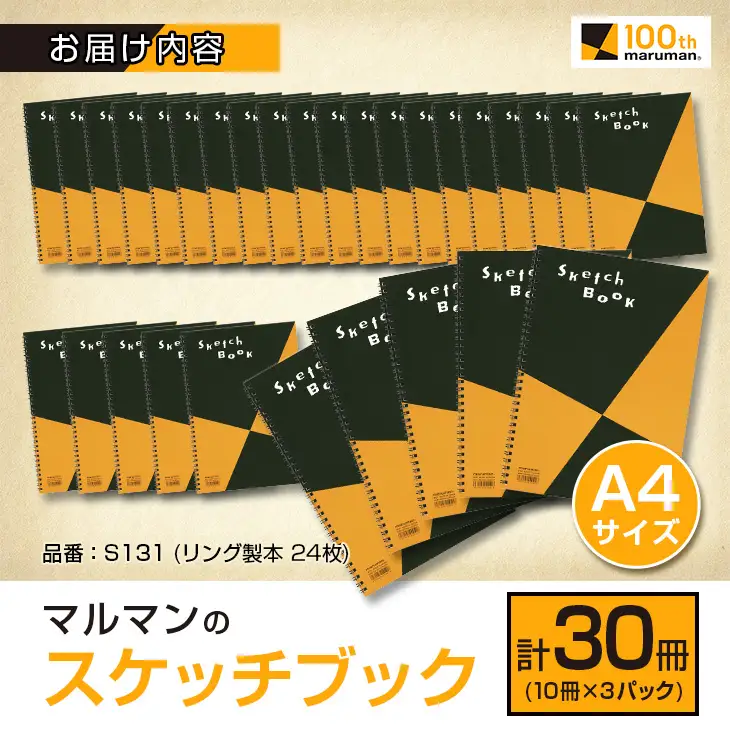 マルマン スケッチブック A4 サイズ 計30冊 雑貨 文房具 日用品 画用紙 ノート 国産 メモ帳 イラスト 絵画 自由帳 おえかき帳 キャンバス スクラップブッキング デッサン 事務用品 学校 筆記用具 便利 人気 おすすめ 記録 議事録 宮崎県 日南市 送料無料_EC13-25