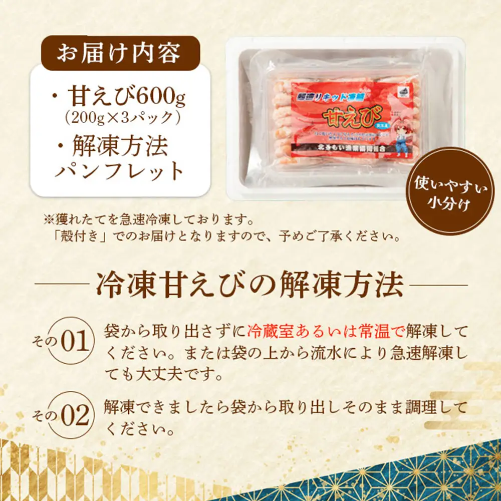 超速リキッド凍結でドリップゼロ！北海道羽幌産生鮮甘えび 600g（200g×3パック）【0312101】