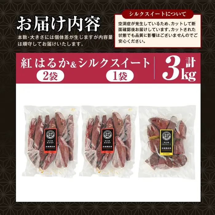 焼き芋 冷凍焼き芋 紅はるか シルクスイート 計3kg 【甘いも販売所】 a0001-BS3