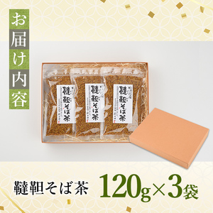 韃靼そば茶 120g×3袋 北海道 士別市【安田産業】B7003