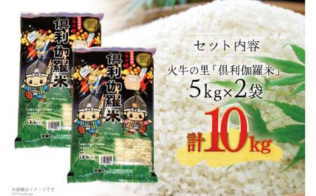 米 火牛の里 倶利伽羅米 (特別栽培米) 5kg×2袋 計10kg