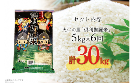 米 6回 定期便 火牛の里 倶利伽羅米 (特別栽培米) 5kg×6回 総計30kg