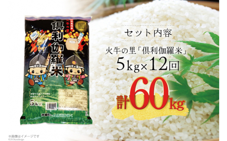 米 12回 定期便 火牛の里 倶利伽羅米 (特別栽培米) 5kg×12回 総計60kg