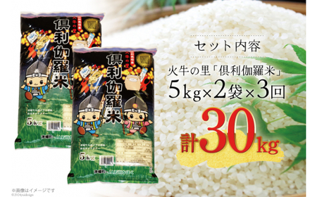 米 3回 定期便 火牛の里 倶利伽羅米 (特別栽培米) 10kg (5kg×2袋)×3回 総計30kg