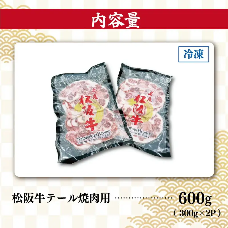 松阪牛 テール焼肉用 希少部位松阪牛 I89