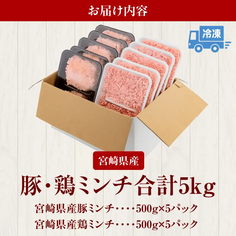 宮崎県産豚ミンチ＆宮崎県産鶏ミンチ 合計5kg 国産 豚肉 鶏肉 ミンチ セット 詰め合わせ 5kg 10パック 豚ミンチ 鶏ミンチ 豚 鶏 肉 小分け パック 冷凍 餃子 そぼろ ハンバーグ つくね カレー グルメ お取り寄せ
