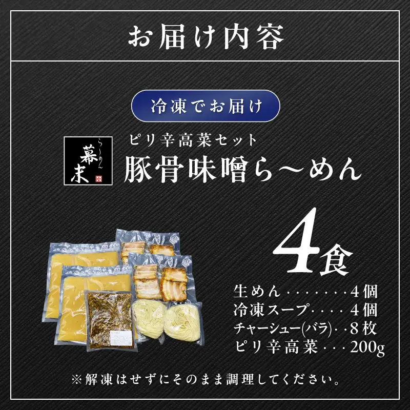 豚骨味噌ら～めん4人前・高菜セット（冷凍）【0903-4】