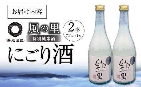 日本酒 『風の里 特別純米にごり酒』2本セット 日本酒[AGCP803]