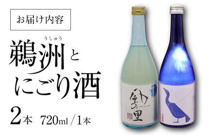 日本酒 日本酒2種（鵜洲・にごり酒）飲み比べセット 日本酒[AGCP806]