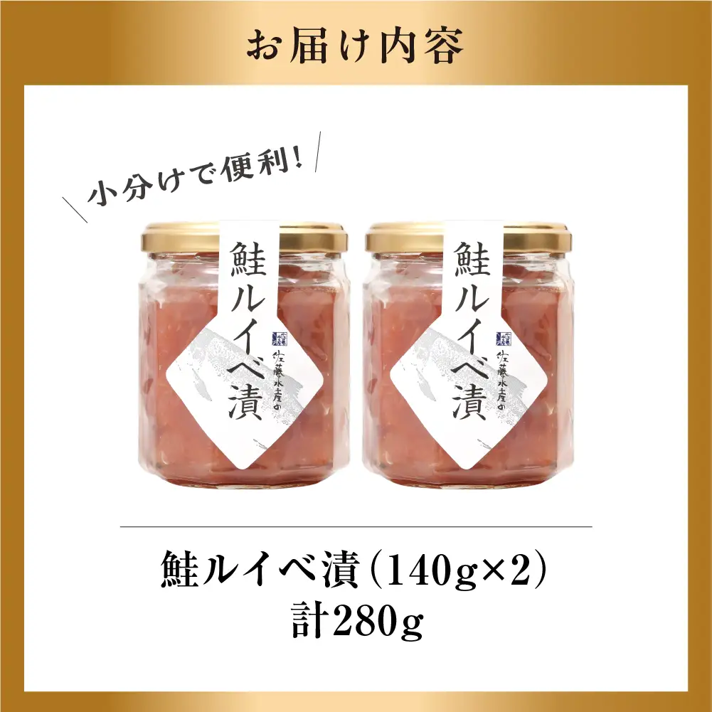 【佐藤水産】鮭ルイベ漬 140g×2個 ｜いくら 海鮮 サーモン 丼 北海道石狩市