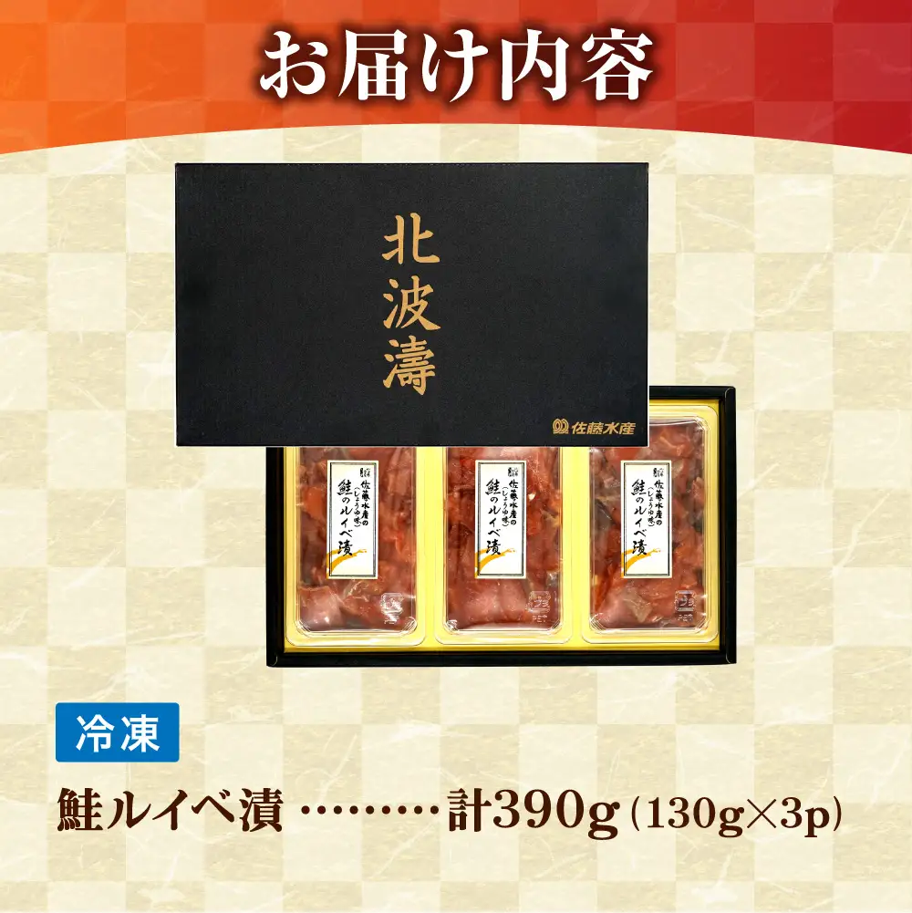 【佐藤水産】北海道産 サーモン ルイベ漬け 130g×3個 | サーモン 