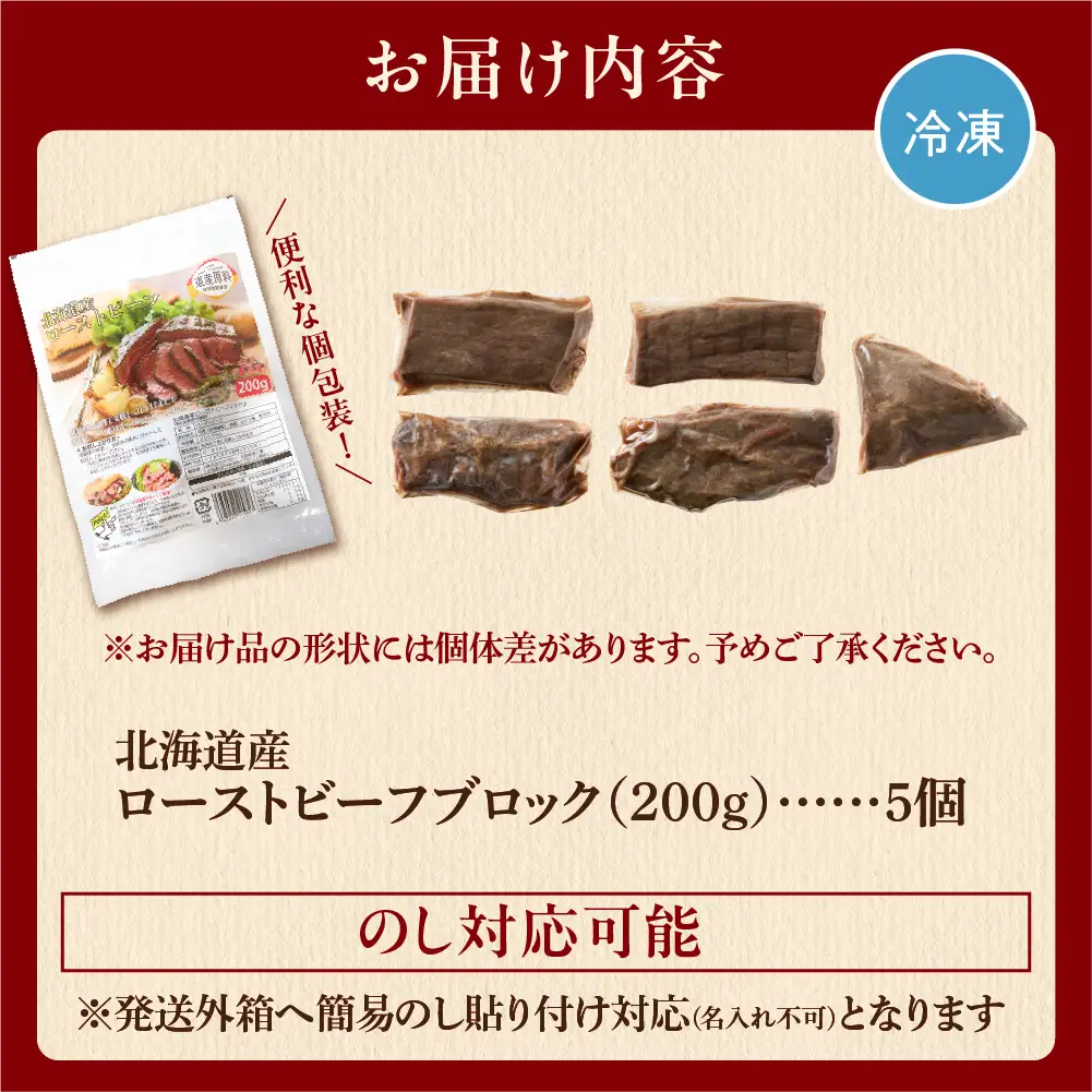 北海道産牛100％ ローストビーフ ブロック（200g×5個入）｜ 【最短4～7日以内発送】牛肉 冷凍 北海道石狩市