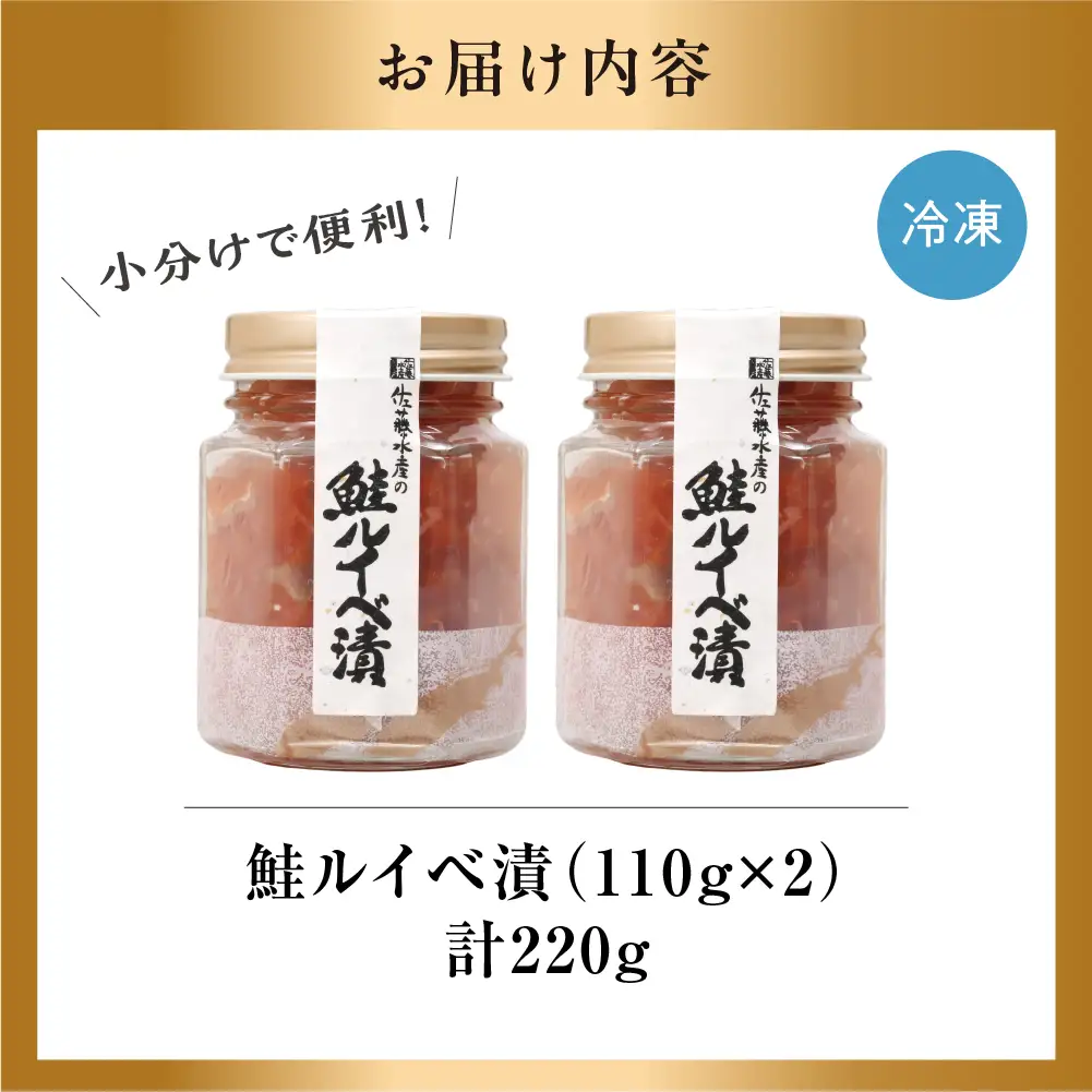 【佐藤水産】鮭ルイベ漬け 110g×2個｜いくら 海鮮 北海道 ルイベ