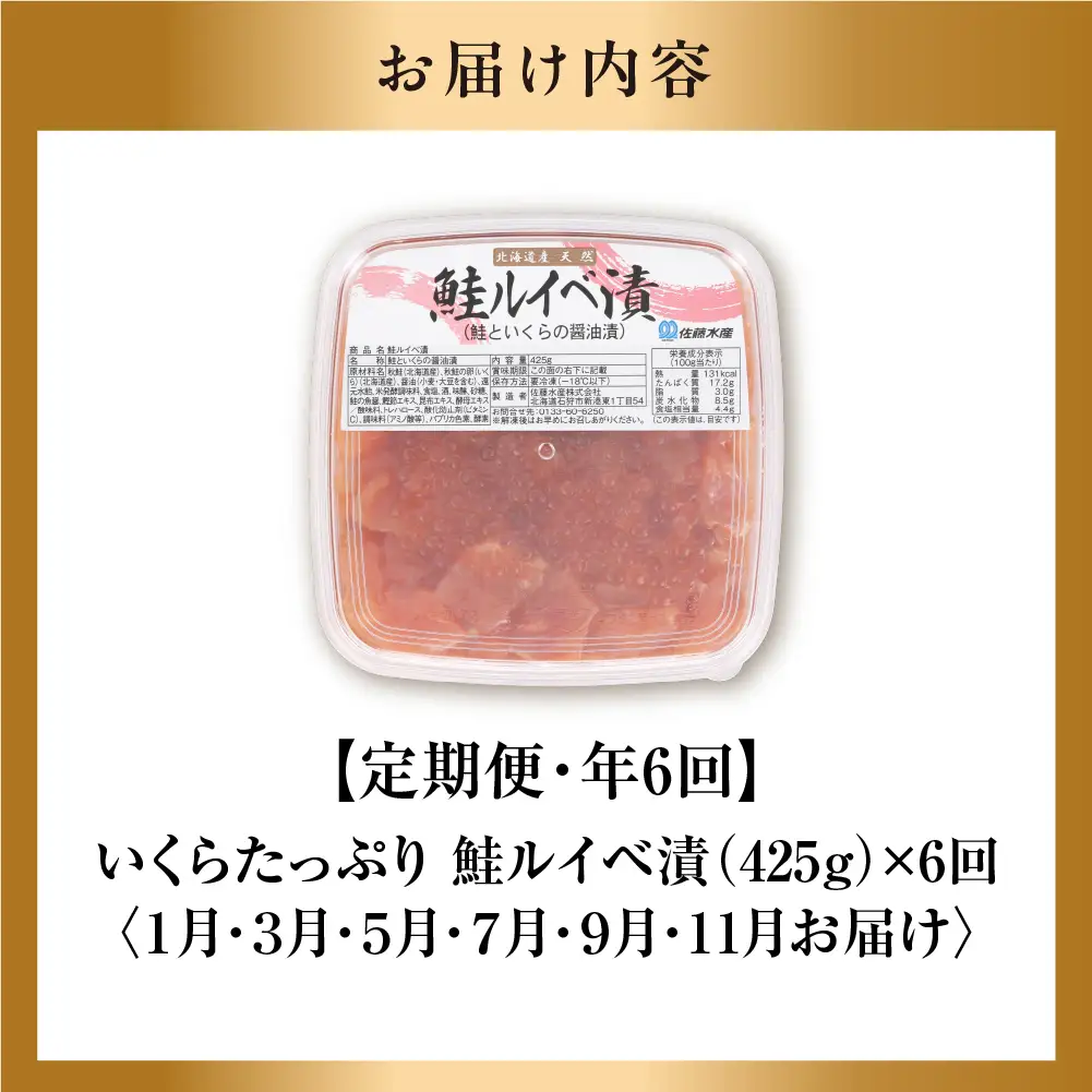 【佐藤水産】【定期便6回】鮭ルイベ漬 425g いくら増量タイプ｜いくら 鮭 海鮮 北海道 石狩市